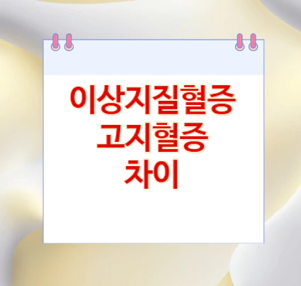 이상지질혈증-고지혈증