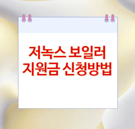 저녹스-보일러-지원금