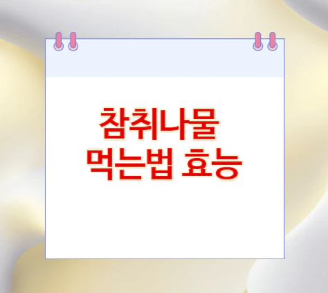 참취나물-먹는법