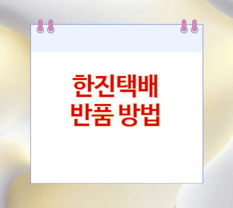 한진택배-반품-방법