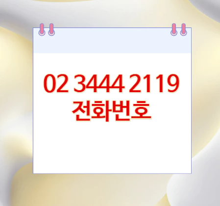 02-3444-2119-전화번호