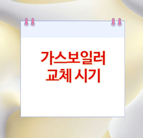 가스보일러-교체-시기