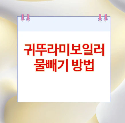 귀뚜라미보일러-물빼기