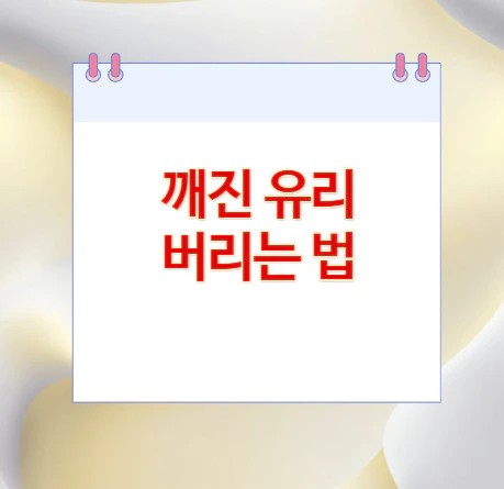 깨진-유리-버리는 법