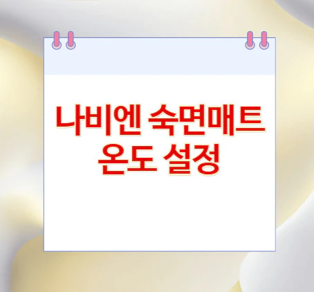 나비엔-숙면매트