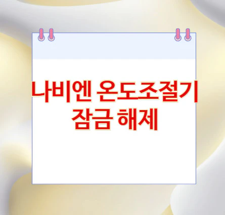 온도조절기-잠금-해제