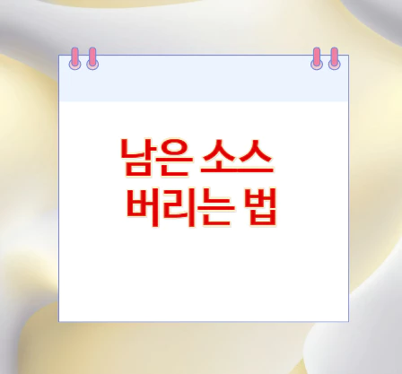 남은-소스-버리는-법