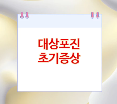 대상포진-초기증상