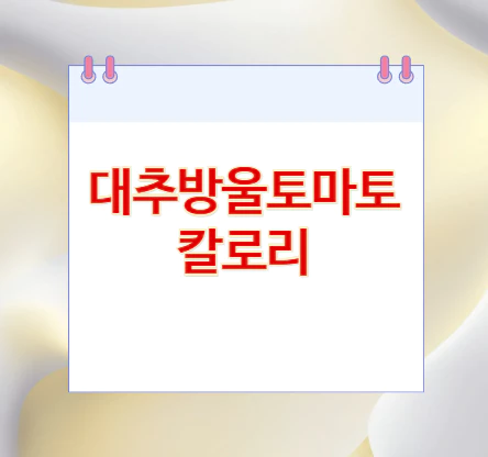 대추방울토마토-칼로리