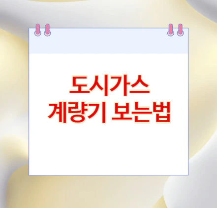 도시가스-계량기-보는법