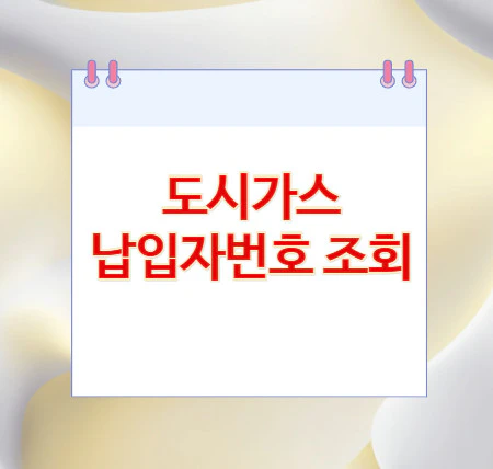 납입자번호-조회