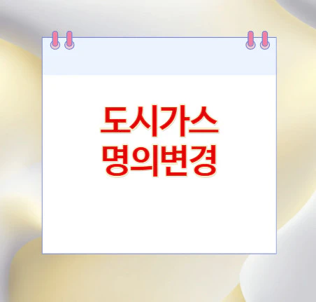 도시가스-명의변경