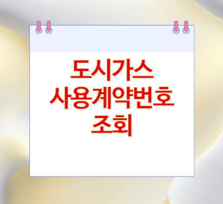 도시가스-사용계약번호