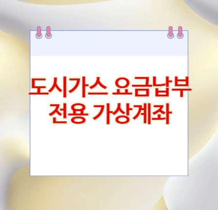 도시가스-요금납부