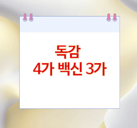 독감-4가-백신-3가