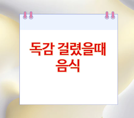 독감-걸렸을때-음식