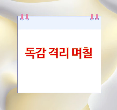 독감-격리-며칠