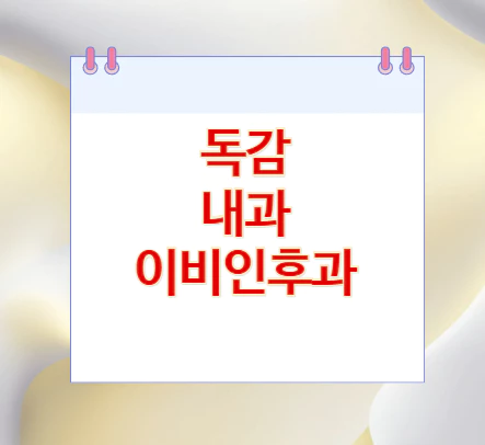 독감-내과-이비인후과