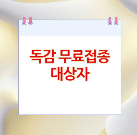 독감-무료접종-대상자