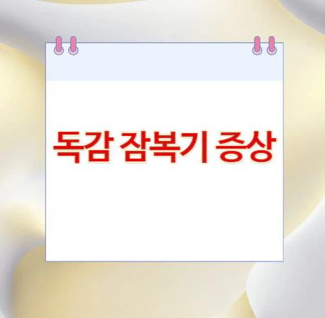 독감-잠복기-증상