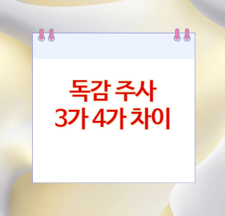 독감-주사-3가-4가-차이