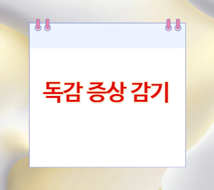 독감-증상-감기