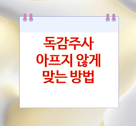 독감주사-아프지