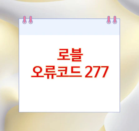 로블-오류코드-277