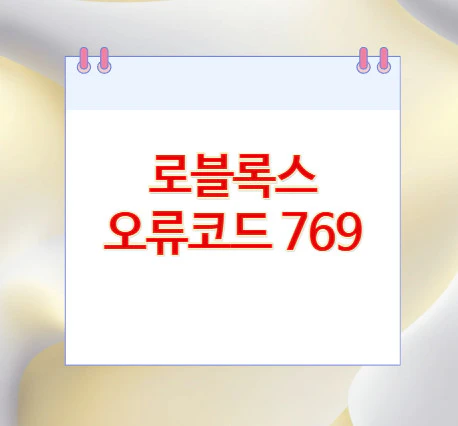 로블록스-오류코드-769