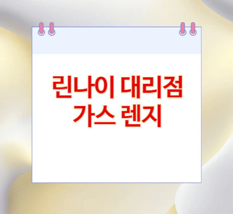 린나이-대리점-가스-렌지