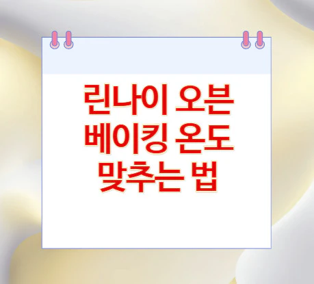 오븐-베이킹-온도