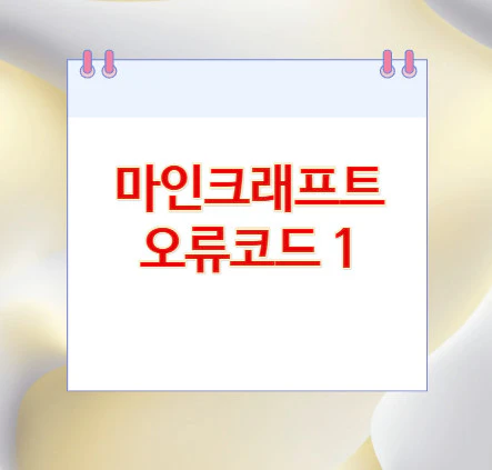 마인크래프트-오류코드-1