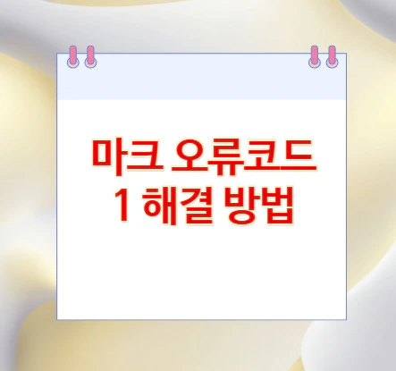 마크-오류코드-1