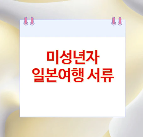 미성년자-일본여행