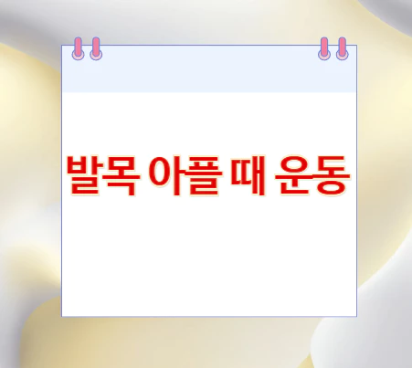 발목-아플-때-운동