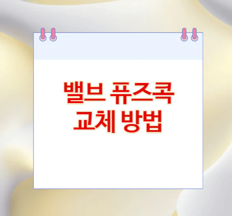 밸브-퓨즈콕-교체