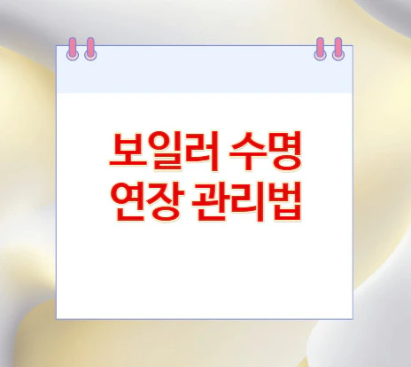 보일러-수명-연장