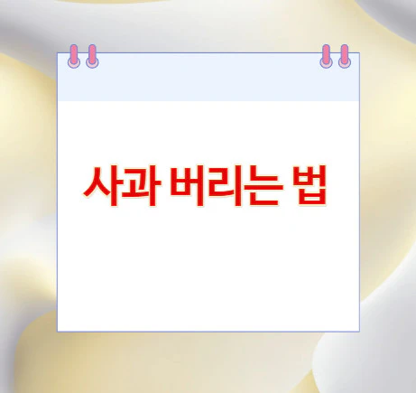 사과-버리는-법