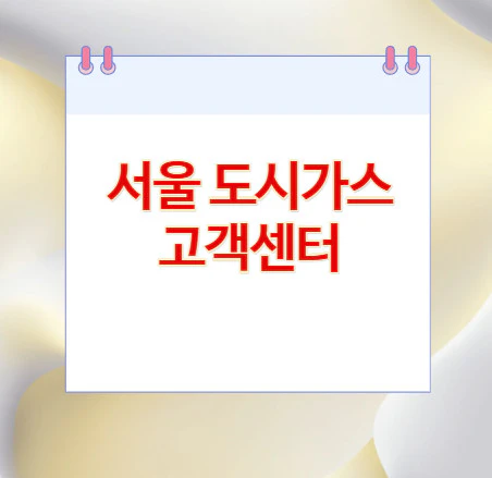 서울-도시가스-고객센터