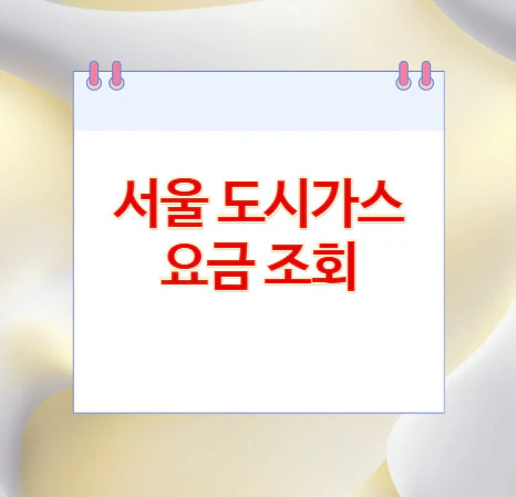 서울-도시가스-요금-조회