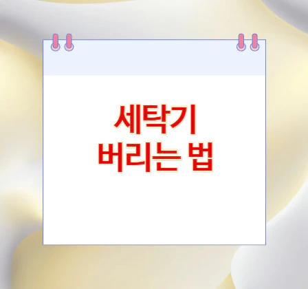 세탁기-버리는-법