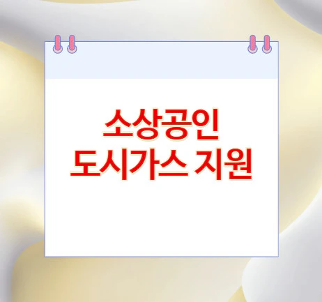 소상공인-도시가스-지원