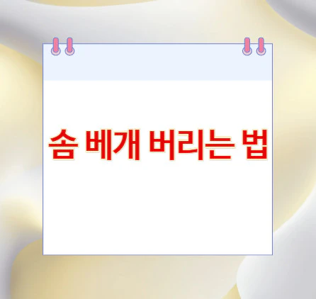 솜-베개-버리는-법