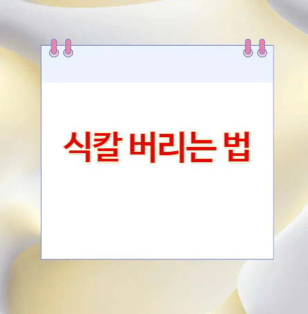 식칼-버리는-법