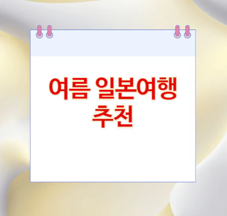 여름-일본여행-추천