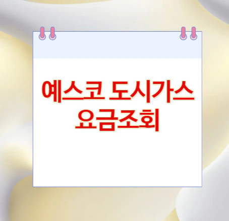 예스코-도시가스