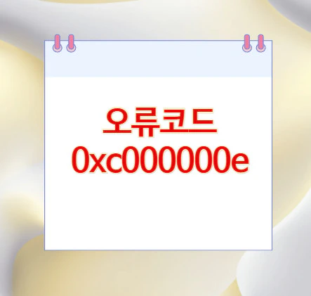 오류코드-0xc000000e