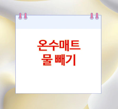 온수매트-물-빼기