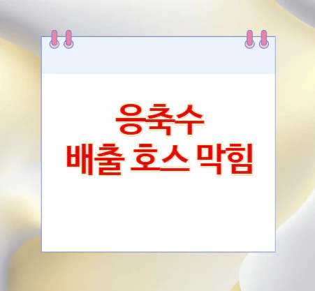 응축수-배출-호스