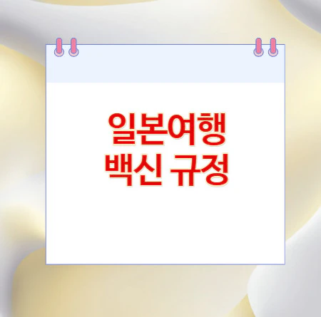 일본여행-백신-규정